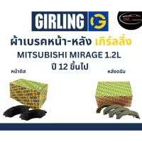 ราคา Girling ผ้าเบรค หน้า-หลัง Mitsubishi MIRAGE 1.2L ปี 12 ขึ้นไป เกิร์ลลิ่ง มิตซูบิชิ มิราจ เครื่อง 1.2L. (23070928144)
