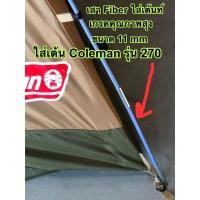 ราคา เสาไฟเบอร์เต้นท์ อะไหล่เสาเต้นท์ไฟเบอร์คาร์บอนเคฟล่า อะไหล่ สำรอง แปลงใส่เต้นท์ Coleman รุ่น 270และรุ่นอื่นๆ (14104814643)