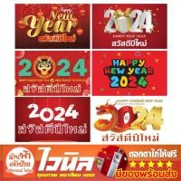 ราคา ป้ายไวนิล สวัสดีปีใหม่ ป้ายปีใหม่ ป้าย happy new year 2024 ป้าย new year พร้อมส่ง (24502789314)