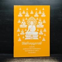 ราคา วิธีสร้างบุญบารมี - สมเด็จพระญาณสังวร สมเด็จพระสังฆราช สกลมหาสังฆปริณายก องค์ที่ 19 ️1143171 (48351552080)