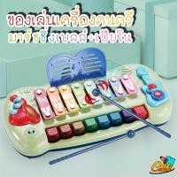 ราคา ของเล่น เครื่องดนตรี ของเล่นเสริมพัฒนาการ เสริมทักษะ ระนาดเด็ก + เปียโน มีเสียง มีไฟ (9415026634)