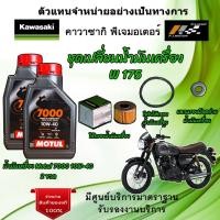 ราคา ชุดเปลี่ยนน้ำมันเครื่อง Kawasaki W175 น้ำมันเครื่อง Motul 7000 10W-40 ของแท้จากศูนย์ 100% (41756758115)