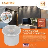 ราคา LAMPTAN หลอดไฟ LED ขนาด 5W รุ่น MR16 MODULE COLOUR CHOICE สลับแสง3แสง ต่อตรง (ทดแทนหลอด MR16 GU5.3 GU10) หลอดMR16 (24512933490)