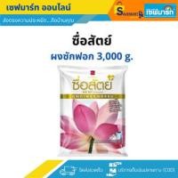 ราคา ซื่อสัตย์ ผงซักฟอก ขนาด3,000 g (6190872537)