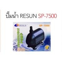ราคา ปั๊มน้ำ RESUN SP 7500 ปั้มน้ำตู้ปลา-บ่อปลา sp7500 (22832571430)