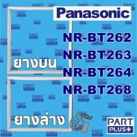 ราคา Panasonic (ของแท้) ขอบยางตู้เย็น 2ประตู รุ่น NR-BT262 ,263 ,264 ,268 (4056207009)