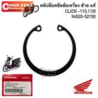 ราคา คลิปล็อค ซีล ข้อเหวี่ยง ซ้าย แท้ CLICK -110,110I/SCOOPY-I/ZOOMER-X/AIR-BLADE ปี 2006 94520-52150 HONDA 1 ชิ้น คลิป คลิปล (27603788257)