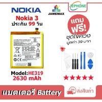 ราคา แบตเตอรี่ Battery Nokia 3 TA-1020 TA-1028 TA-1032 TA-1038 model HE319 คุณภาพสูง แบต Nokia3 (2630mAh) free เครื่องมือ (24064655858)