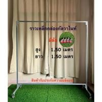 ราคา ราวตากผ้าเหล็กกล่องกัลวาไนท์ยาว1.50เมตร สินค้ารับประกันความแข็งแรง (29785429035)