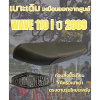 ราคา เบาะเดิม รุ่น WAVE เวฟ 110 i ปี 2009 ทรงเดิม ทรงศูนย์ สีดำ (22731046629)