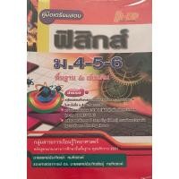 ราคา คู่มือเตรียมสอบ ฟิสิกส์ ม.4-5-6 พื้นฐานและเพิ่มเติม (21681000785)