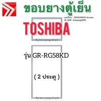ราคา ขอบยางตู้เย็น Toshiba รุ่น GR-RG58KD (2 ประตู) (42150743582)