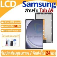 ราคา หน้าจอ LCD พร้อมทัชสกรีน Samsung Galaxy Tab A9 (8.7″) LCD Screen Display Touch Panel For Samsung Galaxy แถวกาว+ไขควง (26911986182)