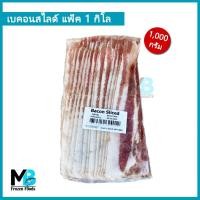 ราคา เบคอนสไลซ์ เบคอนสด แพ็คละ 1 กิโลกรัม (N.W. 70%) ชิ้นยาว เบคอนสไลด์ เบค่อนสด สไลซ์ ราคาถูก (8515761513)