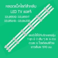 ราคา LED BACK LIGHT ยี่ห้อ LG รุ่น 32LB551D :32LB551T :32LB561D; 32LB582D:32LB582T:32LB561T ( 1 ชุด 3 ไม้) สินค้าในไทย ส่งไว (5943704566)