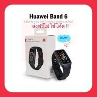 ราคา Huawei Band 6 smartwatch สมาร์ทวอทช์ หน้าจอ AMOLED SpO2 นาฬิกาอัจฉริยะ สมาร์ทวอช (21105400077)