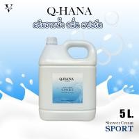ราคา ครีมอาบน้ำ Q-HANA บรรจุแกลลอน (Shower cream) สบู่เหลว กลิ่นสปอร์ต ขนาด 5 ลิตร. (23485895271)