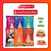 ราคา รวมข้าวตราฉัตร 5 กก. ข้าวหอมมะลิใหม่ ข้าวหอมมะลิ100% ข้าวเหนียว ข้าวขาว ข้าวหอม นุ่ม อร่อย หุงขึ้นหม้อ (27181775421)