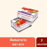 ราคา สีผสมอาหาร ตราดาว(สีเหลืองไข่/สีส้มแดง) 2 กรัม **ยกกล่อง100ซอง** (20288374167)