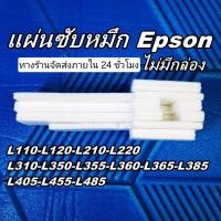 ราคา แผ่นซับหมึก Epson L210-L220-L310-L350-L355-L360-L365-L380-L385-L405-L455-L485 (ไม่มีกล่อง) (23369018956)