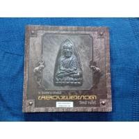 ราคา หนังสือ รวมพระหล่อ หลวงพ่อทวด วัดช้างให้ปกแข็ง สี่สีทั้งเล่ม 346หน้า สภาพสมบูรณ์ราคา1950 บาท (11475907754)