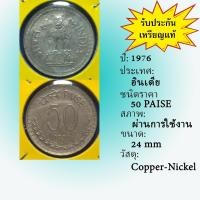 ราคา No.61458 ปี1976 INDIA อินเดีย 50 PAISE เหรียญเก่า เหรียญต่างประเทศ หายาก น่าสะสม ราคาถูก (24704744379)