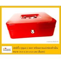 ราคา มือสอง***เซฟหิ้ว กุญแจ 2 ดอก พร้อมถาดแบ่งช่องด้านใน ขนาด 19.5 x 25 x 8.5 cm (สีแดง) (3212430511)
