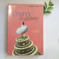 ราคา เจ้าสาวฉบับตกขอบ ผู้แต่ง รพัด นิยายมือสอง ราคาถูก สภาพดี (3215773550)