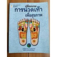 ราคา คู่มืออบรมการนวดเท้าเพื่อสุขภาพ ศูนย์พัฒนาตำราการแพทย์แผนไทย มูลนิธิการแพทย์แผนไทยพัฒนา (29082471210)