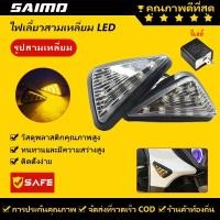 ราคา SAIMO ไฟเลี้ยวสามเหลี่ยม ไฟเลี้ยวแต่ง LED สามเหลี่ยม แบบแปะไฟเลี้ยว กันน้ำ อุปกรณ์เสริมรถจักรยานยนต์ (1คู่) (23042960161)
