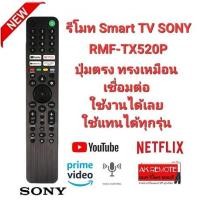 ราคา ออกใบกำกับภาษีได้ SONY รีโมท Voice Control SMART TV RMF-TX520P 4K KD-43X85J KD-55X80J XR-55A80J (17798107798)