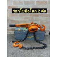 ราคา รอกโซ่มือโยก 2 ตัน (กำมะลอ) -ความยาวของโซ่ 1.5 เมตร (28256936766)