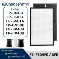 ราคา แผ่นกรองอากาศ Sharp FZ-F50HFE FZ-F50DFE เครื่องฟอกอากาศ รุ่น FP-J50TA, FP-GM50B, FP-G50TA, FP-FM40B, FP-J40TA, FP-JM40B (3475515024)