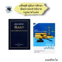 ราคา คู่มือการศึกษา สัมมนาและคำอธิบายกฎหมายวิธีพิจารณาความแพ่ง(แพ็คคู่) (16806470050)
