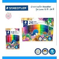 ราคา ปากกาเมจิก Staedtler รุ่น Luna ปลอดภัย กินได้ 12สี 24สี (6458528084)