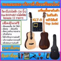 ราคา กีตาร์โปร่งไฟฟ้า Enya EB-X1 PRO Top Solid (34 นิ้ว) ปิ๊คอัพ KLT-3 ไมค์+ตั้งสายในตัว+กระเป๋าซอฟเคส+รายการตามภาพ+เซ็ตอัพ (14921204742)