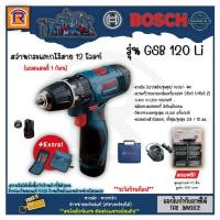 ราคา BOSCH (บ๊อช) สว่าน สว่านกระแทกไร้สาย 12 โวลท์ รุ่น GSB120-Li แถมฟรี!!แบตเตอรี่+แท่นชาร์จ+ดอกเจาะ 45 ชิ้น (314108000) (23720899596)