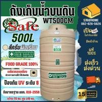 ราคา ส่งฟรีกรุงเทพ-ปริมณฑ SAFE ถังเก็บน้ำ สีครีมเรียบ 500 ลิตร สีเทาเรียบ สีครีมเรียบ สีน้ำเงิน ถังPE ตจว.มีค่าขนส่ง (22619464223)