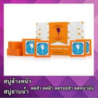 ราคา Orange soap สบู่ส้ม 6 ก้อน สบู่ลดสิว ลดฝ้า ลดหน้ามัน ลดกระชับรูขุมขน สบู่ผิวขาว กระจ่างใส สบู่หน้าใส (7816238203)