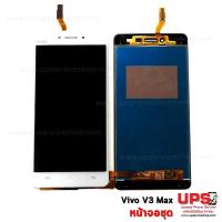 ราคา อะไหล่ หน้าจอชุด Vivo V3 Max (7456774319)