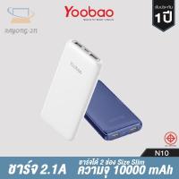 ราคา ♧▥◆Yoobao N10 Powerbank 10000mAh ชาร์จไฟ 2.1A (20009864382)