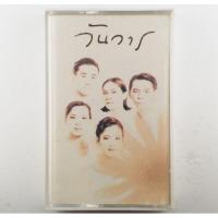 ราคา ขายเทปคาสเซ็ท(CASSETTE) เพลงพระราชนิพนธ์วันวาร (ปก/เทป VG+++NM) เพลงเพราะๆทุกเพลงน่าเก็บสะสม (5777428888)