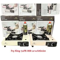 ราคา Fry King เตาแก๊สปิคนิค รุ่น FR-008 (เฉพาะเตาแก๊ส)ไม่รวมแก๊สกระป๋อง (52800683319)