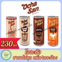 ราคา โอฉะซัง ชานมไข่มุก 230มล. แพ็ค4 กระป๋อง (27317477778)