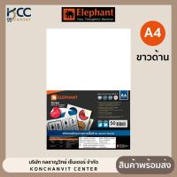 ราคา กระดาษสติ๊กเกอร์ A4 ขาวด้าน ตราช้าง 50แผ่น/แพ็ค (11260962851)