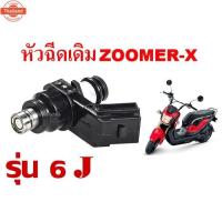 ราคา หัวฉีดเดิม ZOOMERX หัวฉีดเดิม หัวฉีดzoomerx หัวฉีด ซูเมอร์หัวฉีดเดิม ZOOMERX หัวฉีด ZoomerX หัวฉีด ซูเมอร์ ร้านyounyut88 (28790400514)
