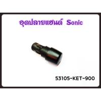 ราคา อุดปลายแฮนด์ ตุ้มน้ำหนักปลายแฮนด์ อะไหล่แท้ HONDA 53105-KET-900 สำหรับรุ่น SONIC 2004 (15830888728)