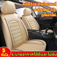 ราคา FULICE ถอดล้างได้ เหมาะสําหรับรถทุกประเภทระบายอากาศได้ดีและไม่อับ หุ้มเบาะรถยนต์ ชุดหุ้มเบาะรถยนต์ ที่หุ้มเบาะรถยนต์ (40953555288)