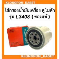 ราคา ไส้กรองน้ำมันเครื่อง คูโบต้า รุ่น L3408 ไส้กรองรถไถคูโบต้า ไส้กรองน้ำมันเครื่องคูโบต้าL3408 ไส้กรองน้ำมันเครื่องL3408 (15950502419)