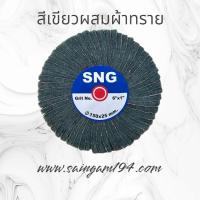 ราคา ล้อทรายผสมสก็อตไบร์ทสีเขียว ล้อสก็อตไบร์ทเขียวผสมผ้าทราย 6" สก็อตไบร์ท3M (26607242331)